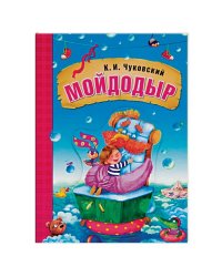 Мойдодыр