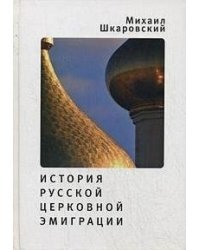 История русской церковной эмиграции