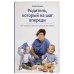 Родитель,который на шаг впереди.Как пережить детские кризисы без стресса