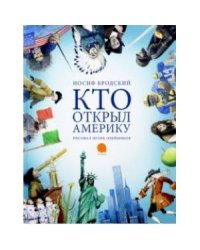 Кто открыл Америку (худож.Олейников И.) (0+)