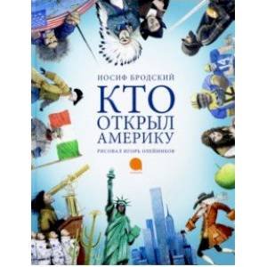 Кто открыл Америку (худож.Олейников И.) (0+)