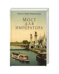 Мост для императора