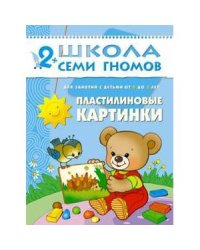 Пластилиновые картинки