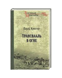 Трансвааль в огне