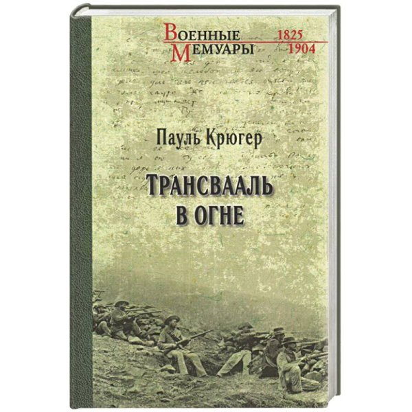 Трансвааль в огне