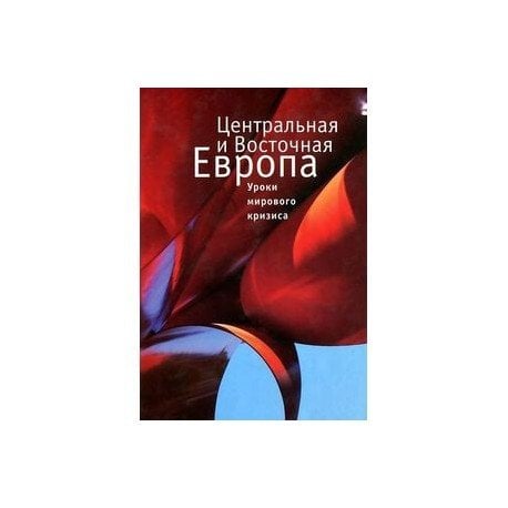 Центральная и Восточная Европа.Уроки мирового кризиса Центральная и Восточная Европа.Уроки мирового кризиса