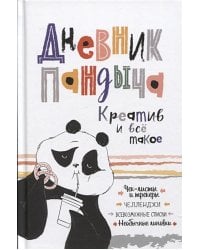 Дневник Пандыча (белый).Креатив и все такое