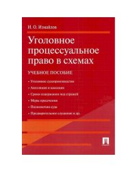 Уголовное процессуальное право в схемах.Учебное пособие