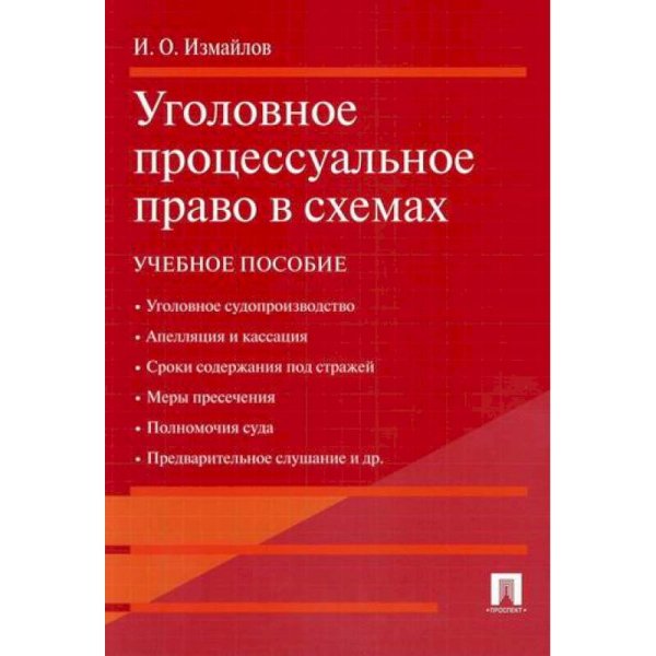 Уголовное процессуальное право в схемах.Учебное пособие