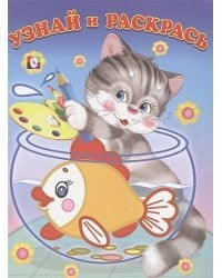 Кот и рыбка