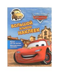 Тачки.Большой альбом наклеек