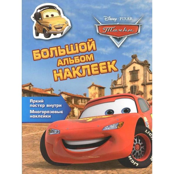 Тачки.Большой альбом наклеек
