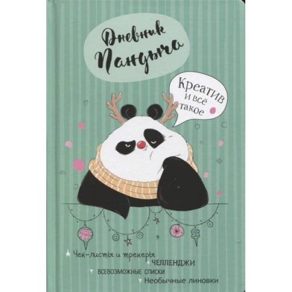 Дневник Пандыча (зеленый).Креатив и все такое