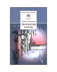 Стихотворения и поэмы.Ахматова