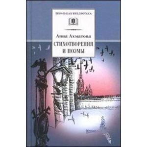 Стихотворения и поэмы.Ахматова
