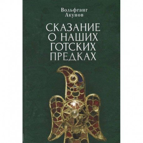 Сказания о наших готских предках Сказания о наших готских предках