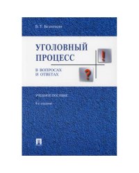 Уголовный процесс в вопросах и ответах.Уч.пос. (изд.9-е)