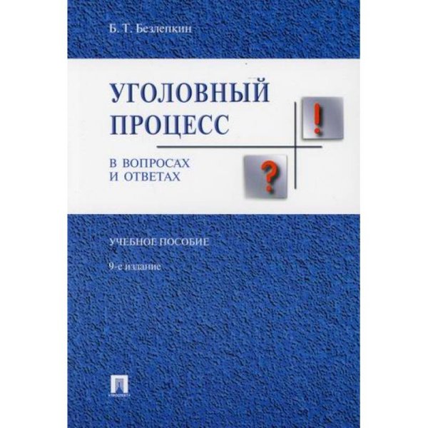 Уголовный процесс в вопросах и ответах.Уч.пос. (изд.9-е)