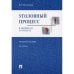 Уголовный процесс в вопросах и ответах.Уч.пос. (изд.9-е)