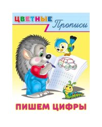 Пишем цифры