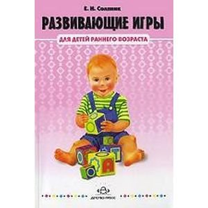 Развивающие игры для детей раннего возраста от 1-3 лет (ФГОС) Развивающие игры для детей раннего возраста от 1-3 лет (ФГОС)