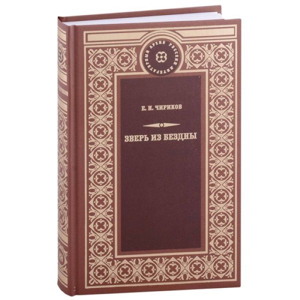 Зверь из бездны:Поэма страшных лет