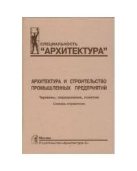 Архитектура и строительство промышленных предприятий