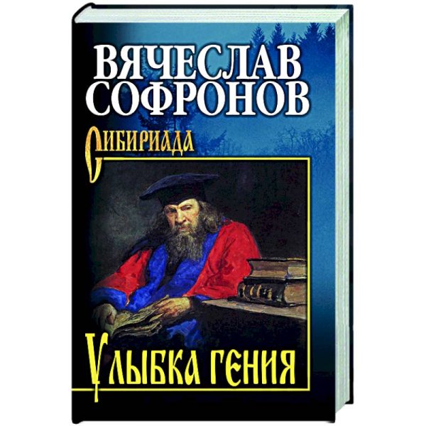 Улыбка гения