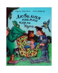 Любимая книжка Чарли Кука