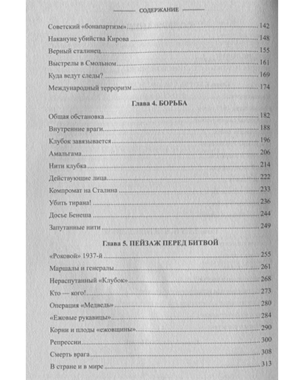 Заговоры и борьба за власть.От Ленина до Хрущева