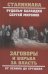 Заговоры и борьба за власть.От Ленина до Хрущева