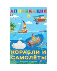 Корабли и самолеты