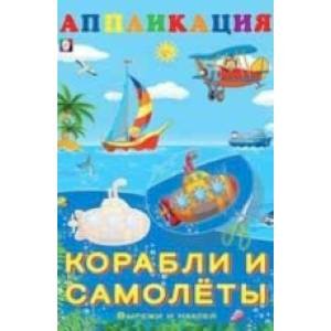 Корабли и самолеты