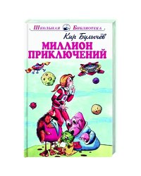 Миллион приключений
