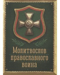 Молитвослов православного воина