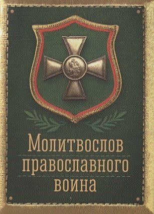 Молитвослов православного воина