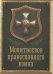 Молитвослов православного воина