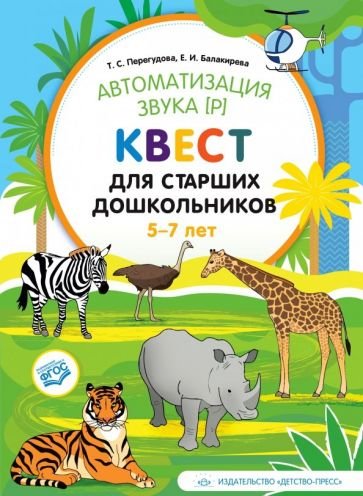 Автоматизация звука (р).Квест для старших дошкольников 5-7 лет (ФГОС) Автоматизация звука (р).Квест для старших дошкольников 5-7 лет (ФГОС)