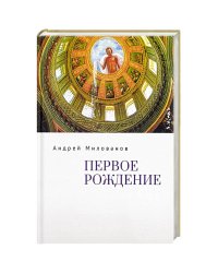 Первое рождение