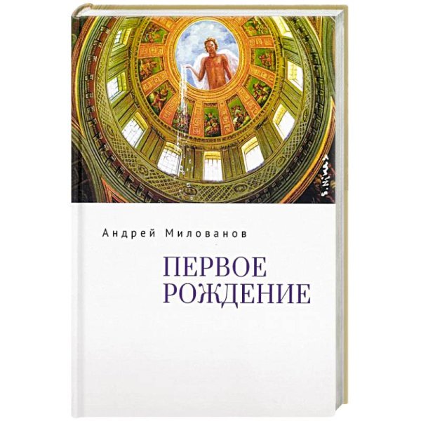 Первое рождение