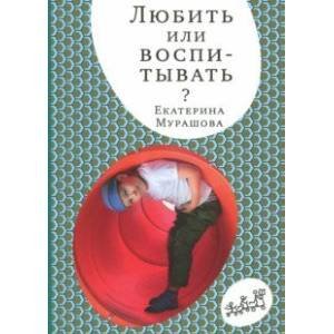 Самокат для родителей Любить или воспитывать? (м/о)