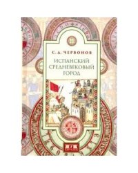 Испанский средневековый город