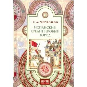 Испанский средневековый город Испанский средневековый город