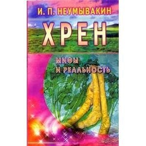 Хрен.Мифы и реальность