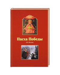 Пасха победы
