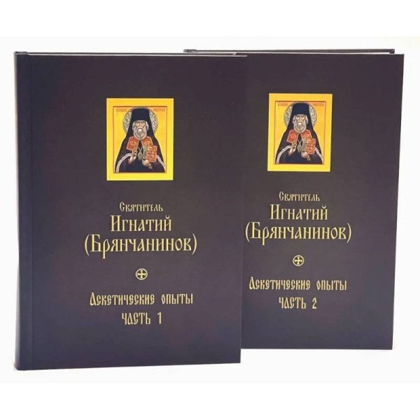 Аскетические опыты (компл.в 2-тт.)