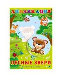 Лесные звери