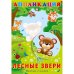 Лесные звери