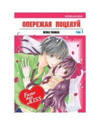 Опережая поцелуй.Т.1 +с/о