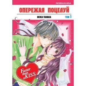 Опережая поцелуй.Т.1 +с/о